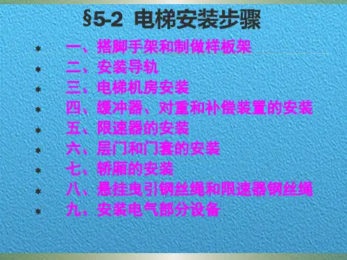 电梯安装步骤(PPT高清大图)