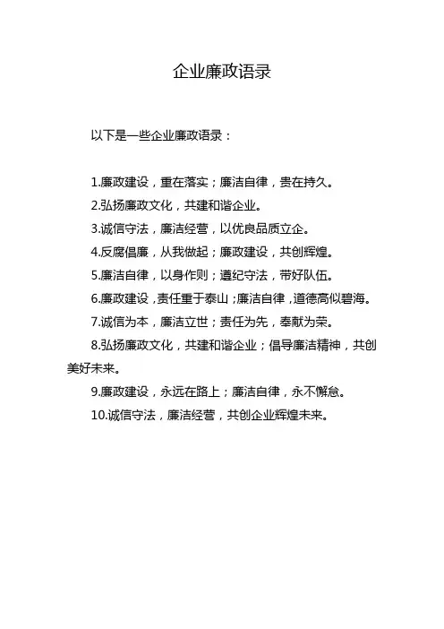 企业廉政语录