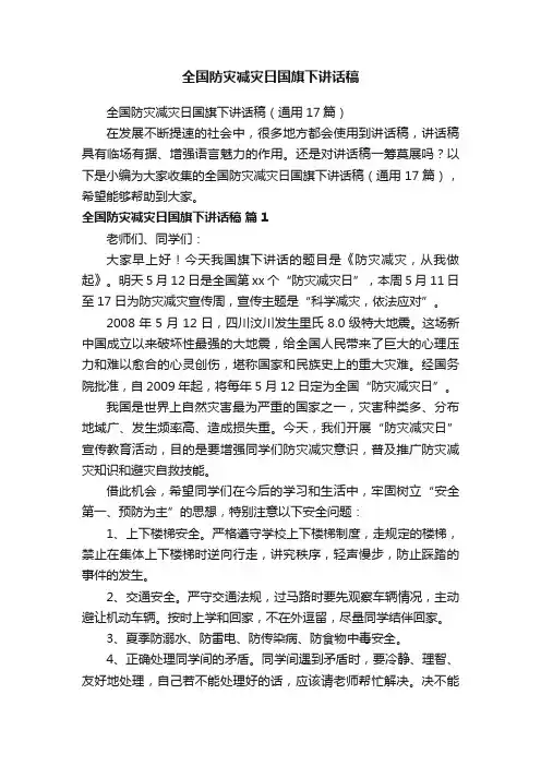 全国防灾减灾日国旗下讲话稿