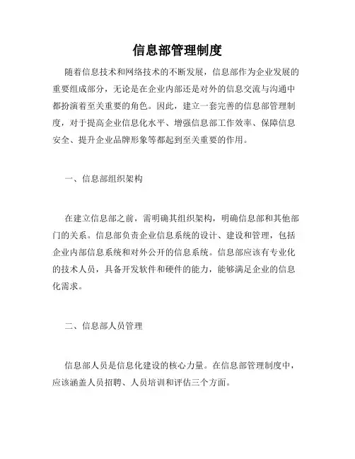 信息部管理制度