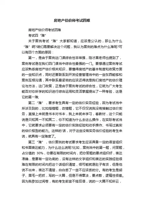 房地产估价师考试四难