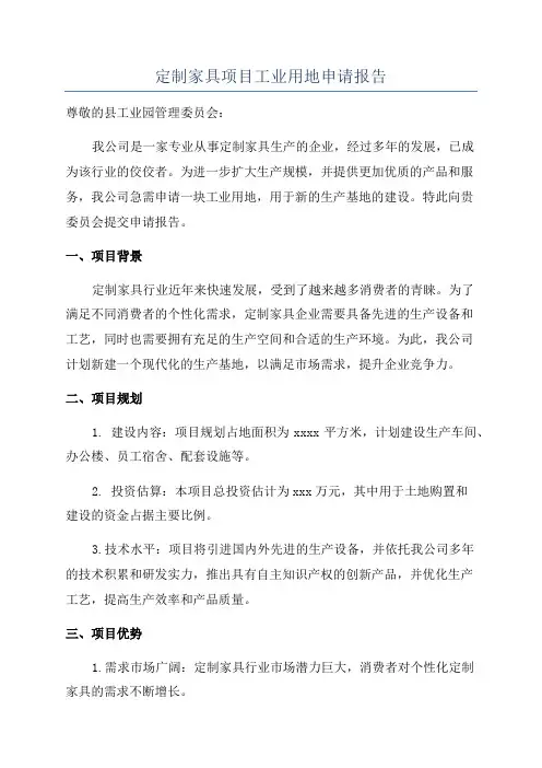 定制家具项目工业用地申请报告