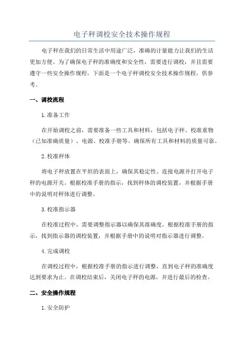 电子秤调校安全技术操作规程