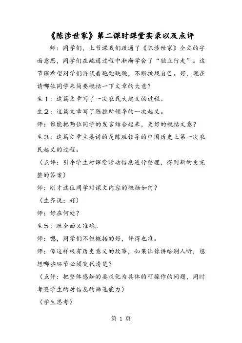 《陈涉世家》第二课时课堂实录以及点评-精选文档