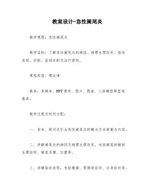 教案设计-急性阑尾炎