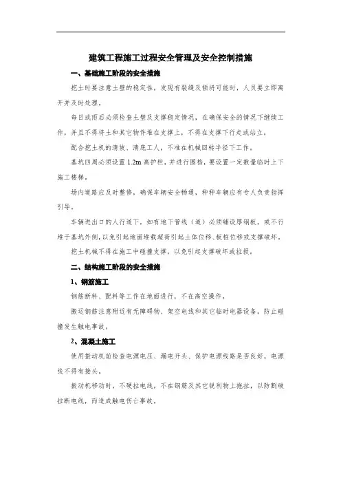 建筑工程施工过程安全管理及安全控制措施