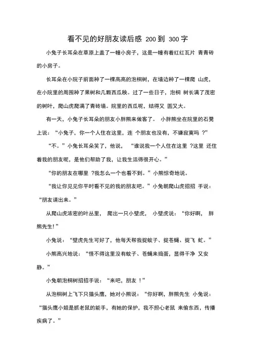 看不见的好朋友读后感200到300字