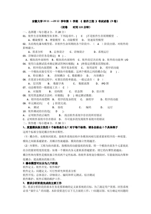 2011-2012安徽大学软件工程第一学期(B卷)