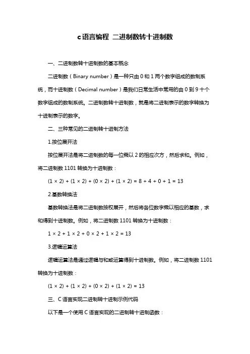 c语言编程 二进制数转十进制数
