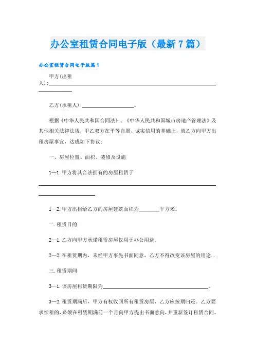 办公室租赁合同电子版(最新7篇)