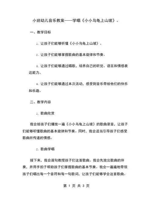 小班幼儿音乐教案——学唱《小小乌龟上山坡》