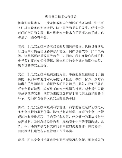 机电安全技术心得体会