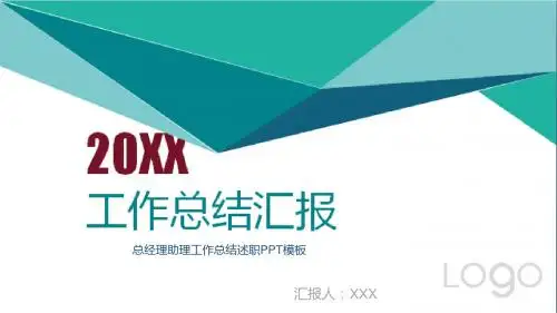 总经理助理工作总结述职PPT模板