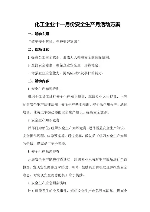 化工企业十一月份安全生产月活动方案