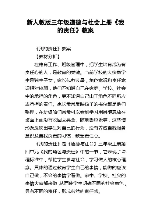 新人教版三年级道德与社会上册我的责任教案