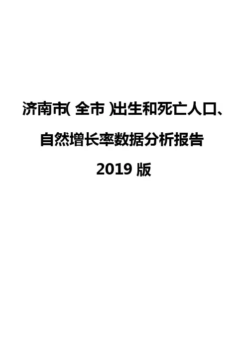 济南市(全市)出生和死亡人口、自然增长率数据分析报告2019版