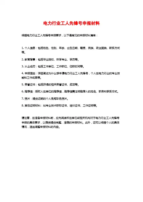电力行业工人先锋号申报材料