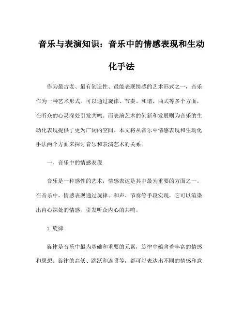 音乐与表演知识：音乐中的情感表现和生动化手法