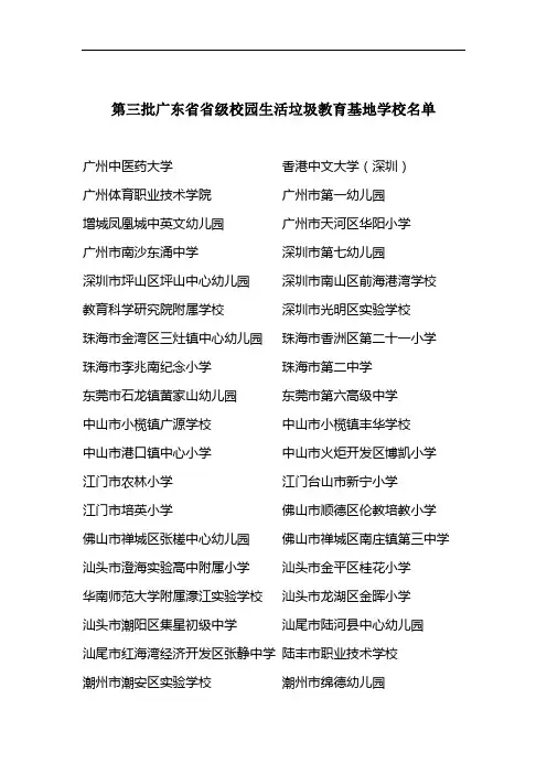 第三批广东省省级校园生活垃圾教育基地学校名单
