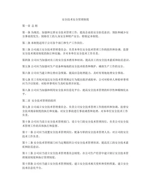 安全技术安全管理制度