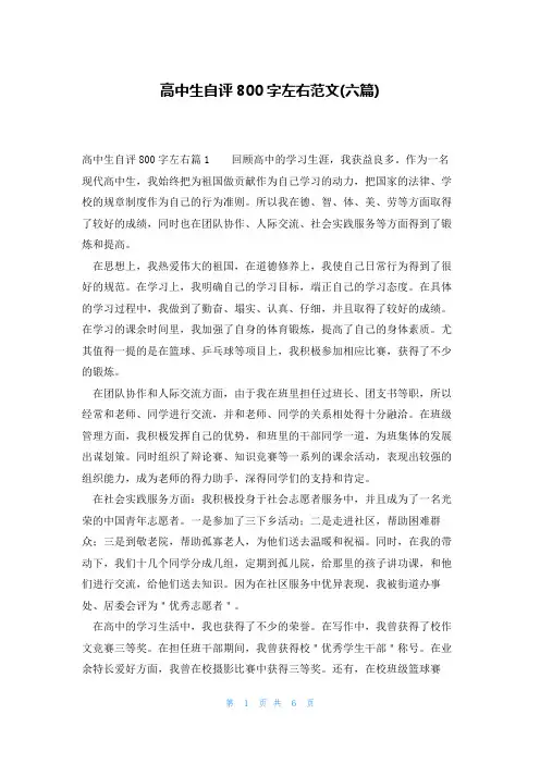 高中生自评800字左右范文(六篇)