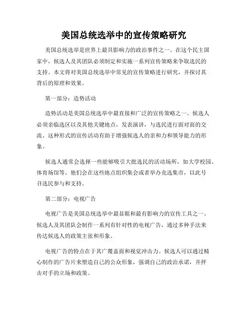 美国总统选举中的宣传策略研究