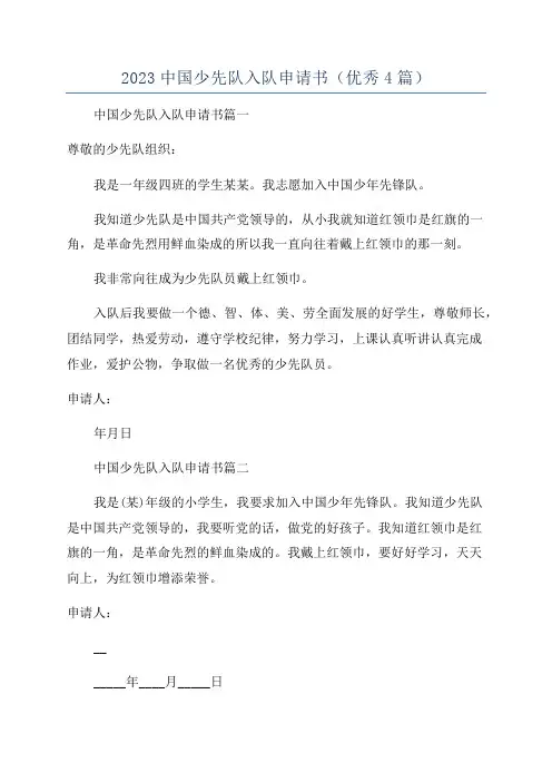 2023中国少先队入队申请书(优秀4篇)