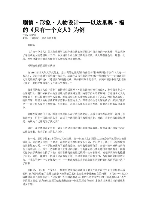 剧情·形象·人物设计——以达里奥·福的《只有一个女人》为例