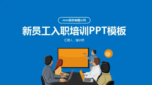实用新员工入职培训员工手册PPT