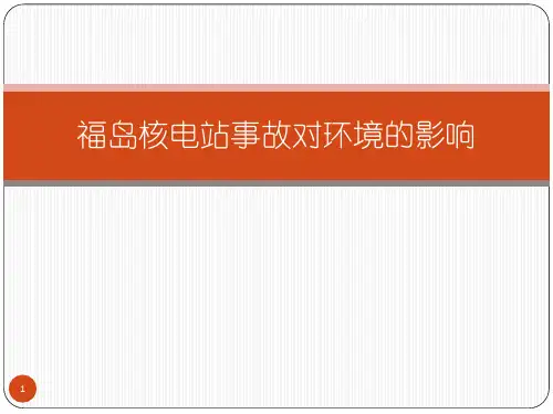 福岛核事故的环境影响
