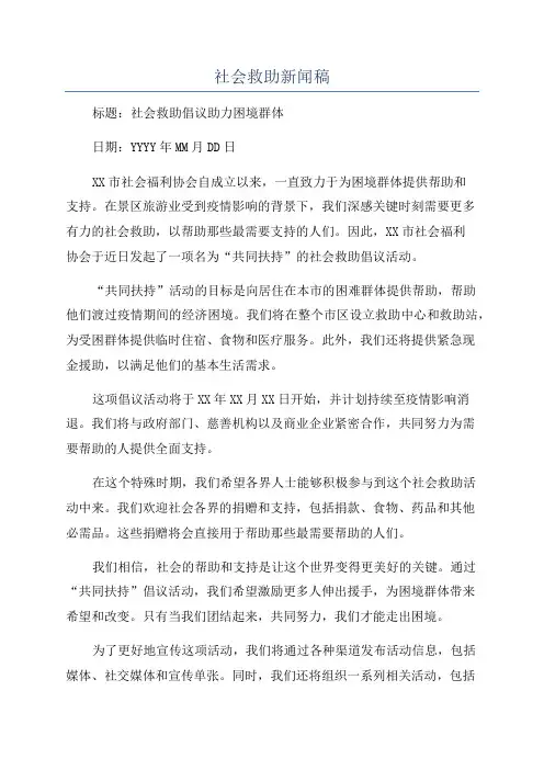 社会救助新闻稿