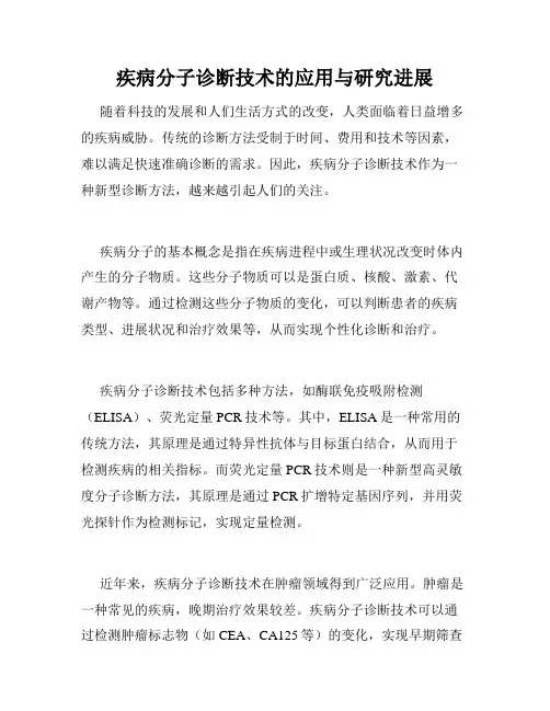疾病分子诊断技术的应用与研究进展
