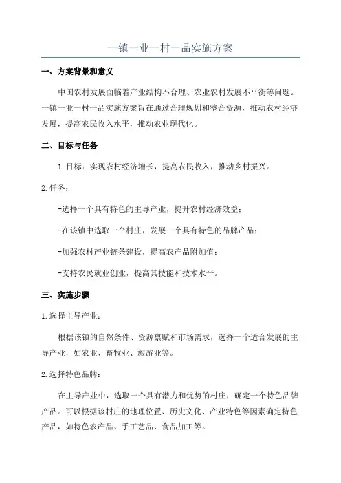 一镇一业一村一品实施方案