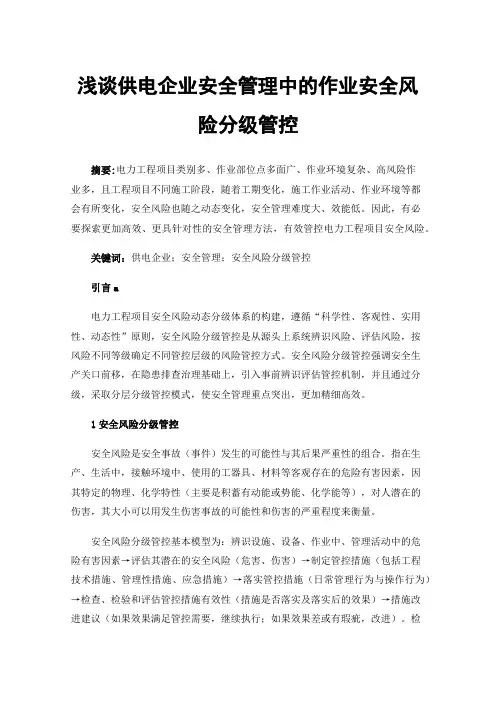 浅谈供电企业安全管理中的作业安全风险分级管控