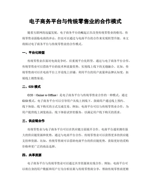 电子商务平台与传统零售业的合作模式