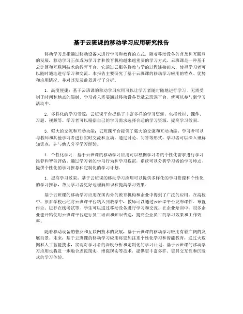基于云班课的移动学习应用研究报告