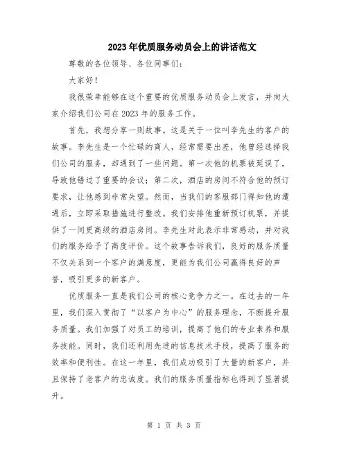 2023年优质服务动员会上的讲话范文