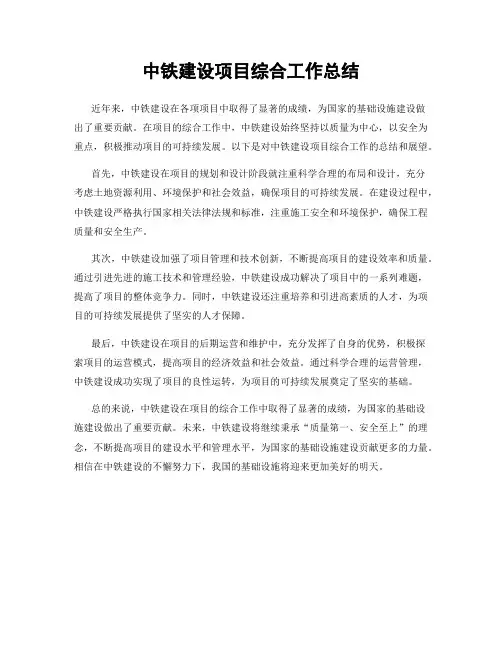 中铁建设项目综合工作总结