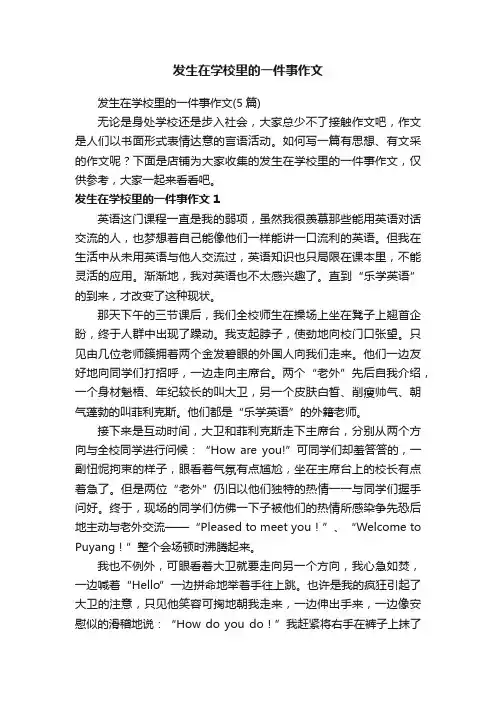 发生在学校里的一件事作文