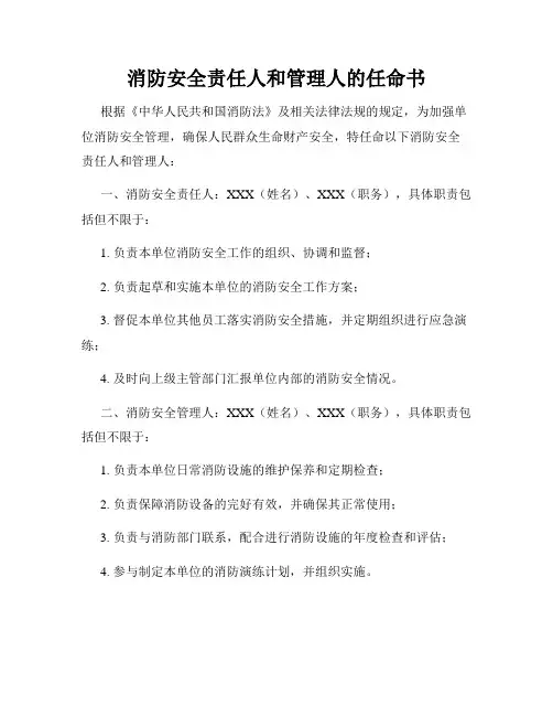 消防安全责任人和管理人的任命书