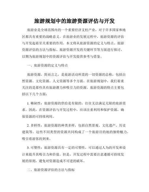 旅游规划中的旅游资源评估与开发