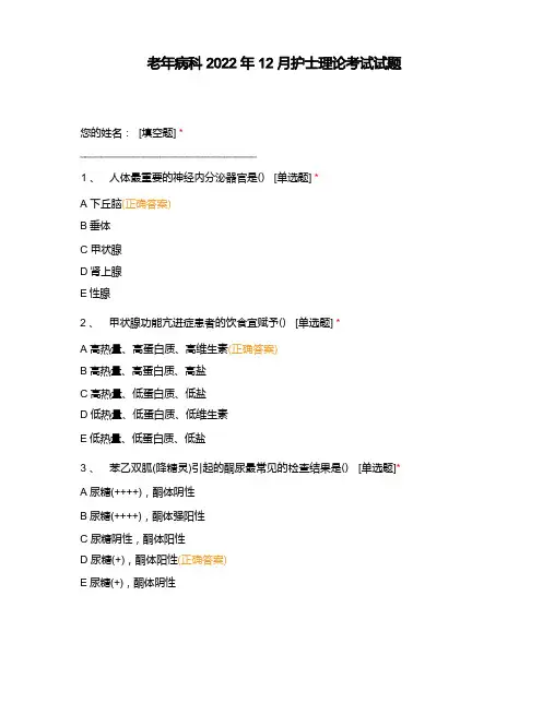 老年病科 2022年12月护士理论考试试题