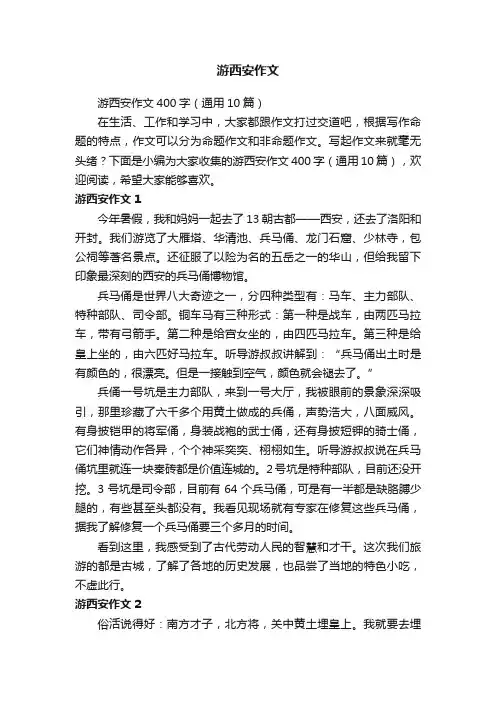 游西安作文