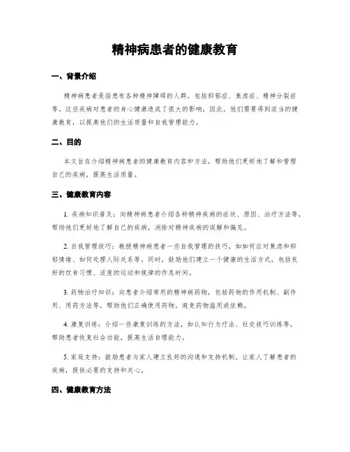 精神病患者的健康教育