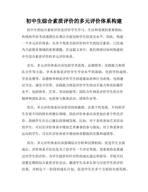 初中生综合素质评价的多元评价体系构建