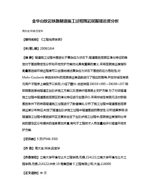 金华山软岩铁路隧道施工过程围岩屈服接近度分析