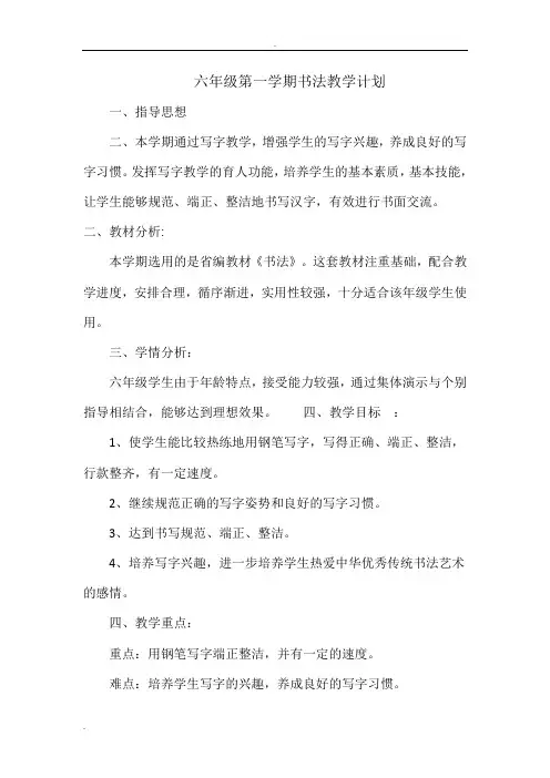 西冷印社六年级上册书法计划和教案