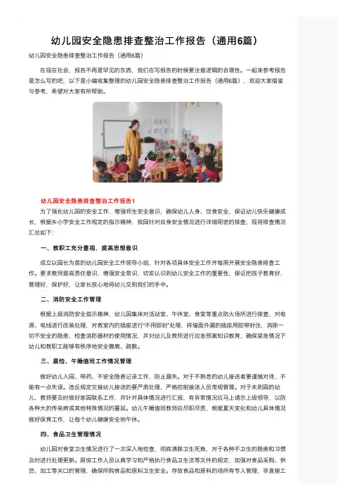 幼儿园安全隐患排查整治工作报告（通用6篇）