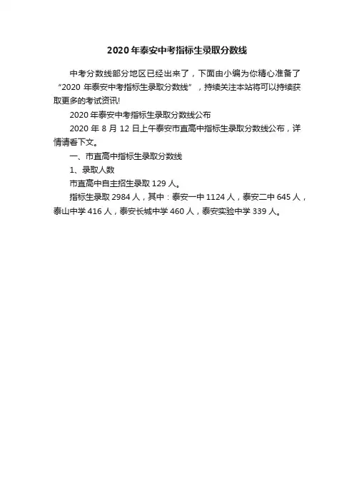 2020年泰安中考指标生录取分数线