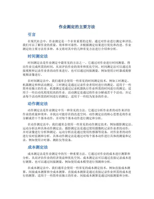 作业测定的主要方法